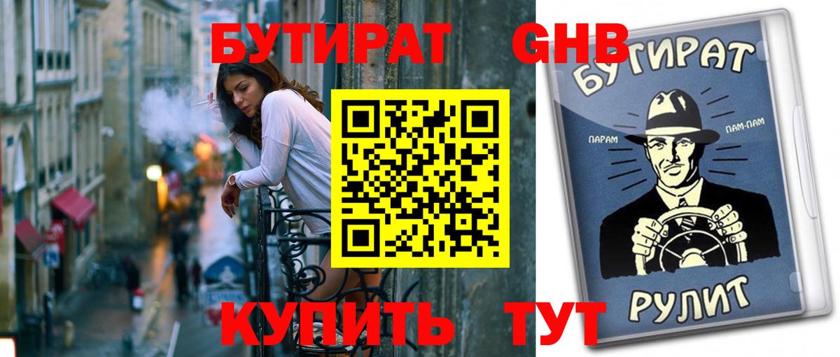 БУТИРАТ 99% Новокузнецк