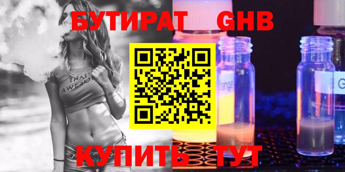 Бутират  Новокузнецк  Бутират бутик 