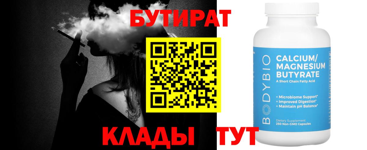 Бутират бутик  Вход с VPN  Новокузнецк 