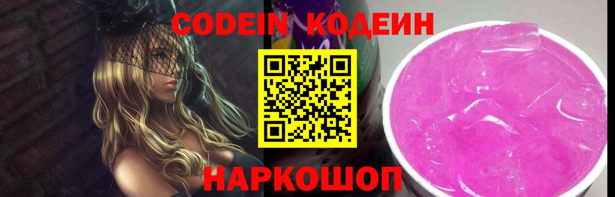 Кодеин Purple Drank  Кодеин напиток Lean (лин)  Новокузнецк  Вход с VPN 
